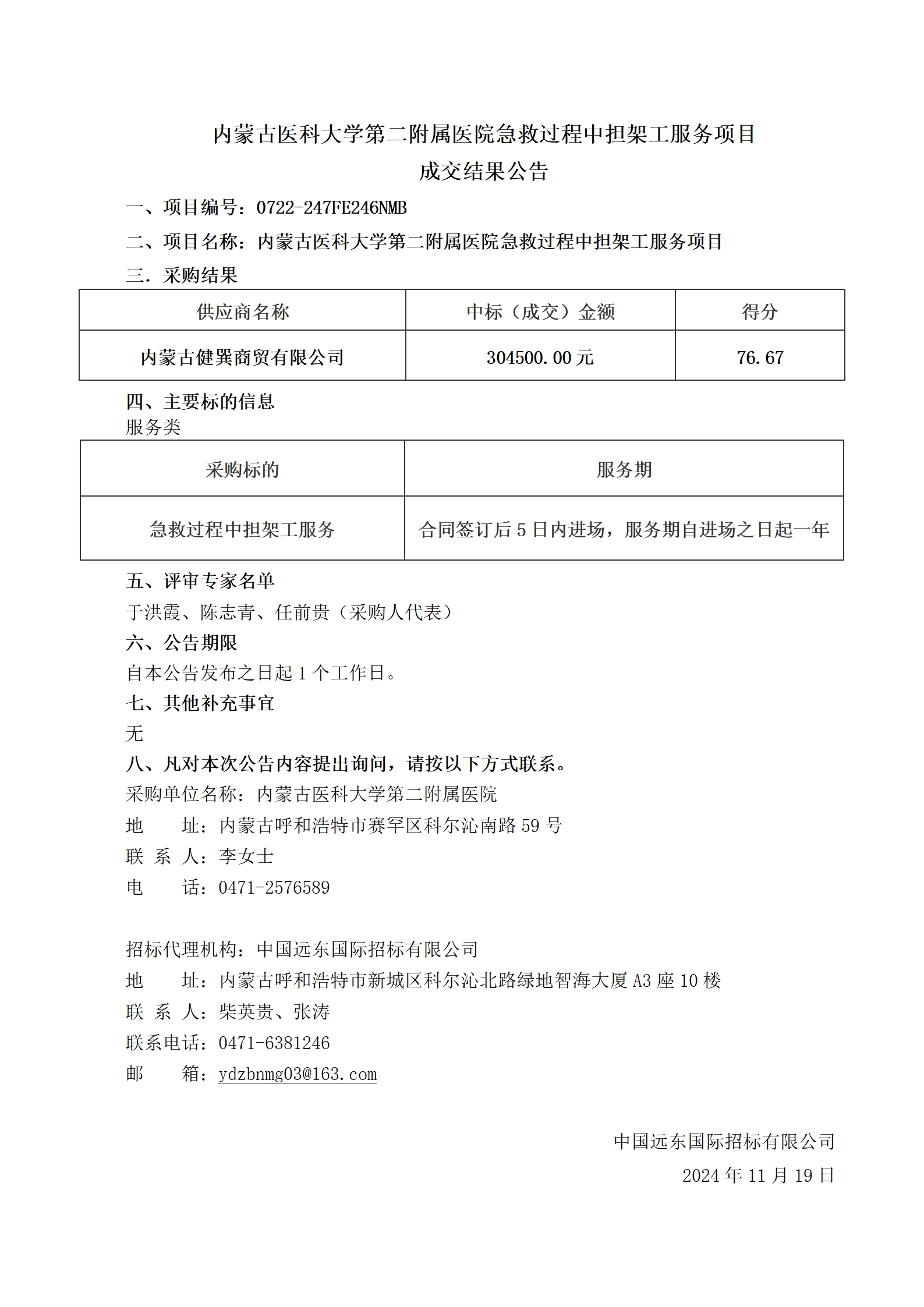 0638太阳集团官网急救过程中担架工服务项目结果公告_01.png